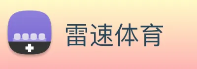 雷速体育 logo